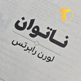 تصویر صفحات داخلی کتاب ناتوان