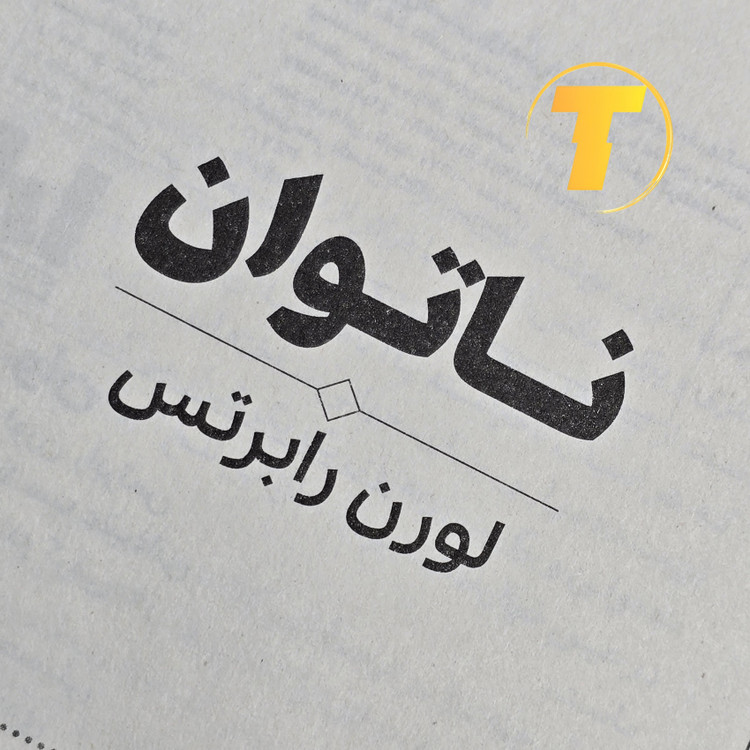 تصویر صفحات داخلی کتاب ناتوان