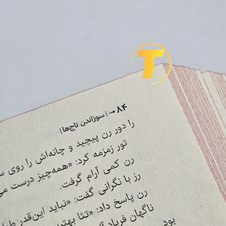 تصویر نزدیک صفحات داخلی کتاب تاجهای شعلهور