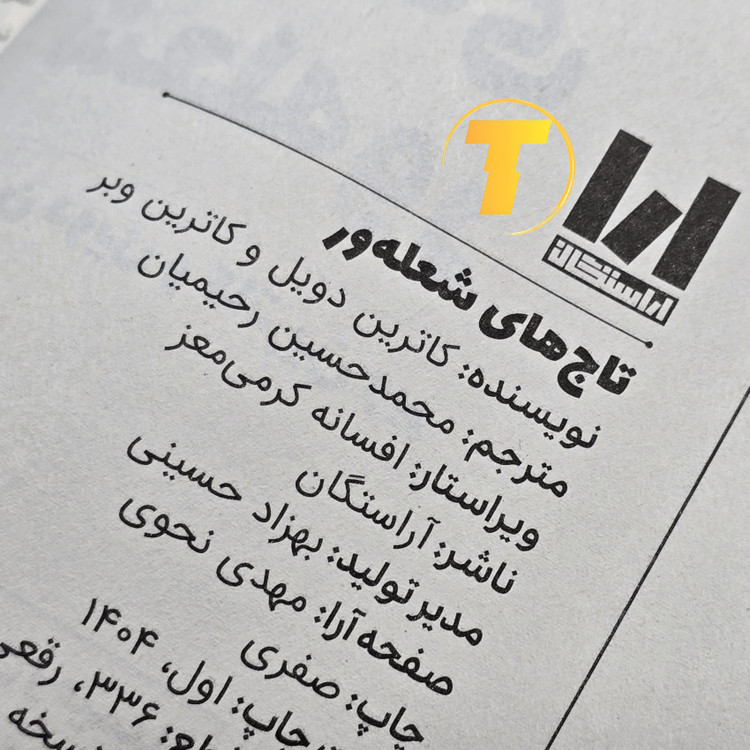 نمایش کتاب تاجهای شعلهور با نوع کاغذ بالک