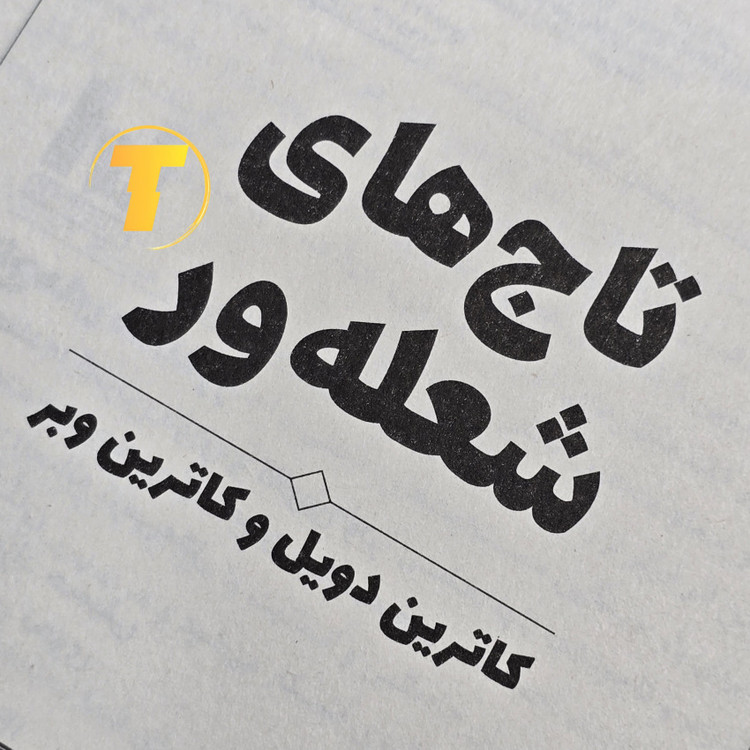 کتاب تاجهای شعلهور همراه با تخفیف ویژه سایت تکنام کالا