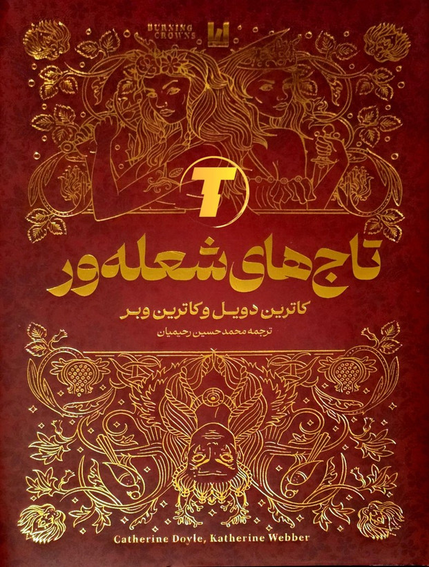 تاج های شعله ور اثر کاترین دویل و کاترین وبر | نشر آراستگان (جلد سخت)