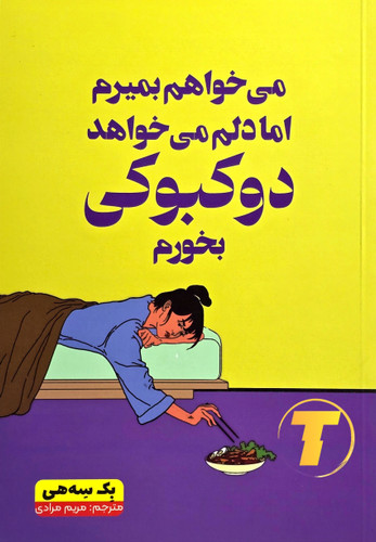 تصویر جلد کتاب میخواهم بمیرم اما دلم میخواهد دو کبوکی بخورم