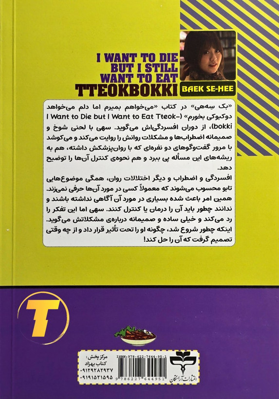 عکس پشت جلد کتاب میخواهم بمیرم اما دلم میخواهد دو کبوکی بخورم