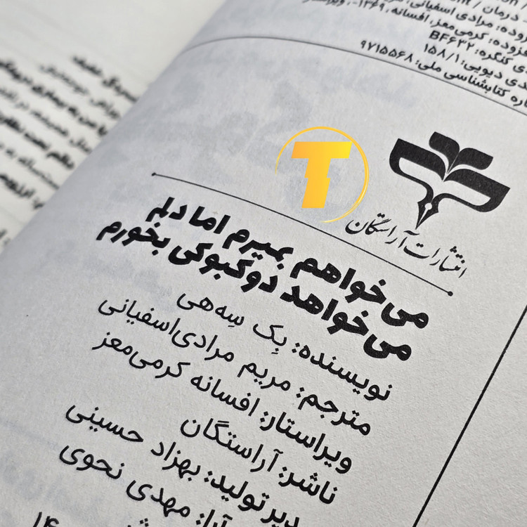 عکس کتاب میخواهم بمیرم اما دلم میخواهد دو کبوکی بخورم با کاغذ بالک