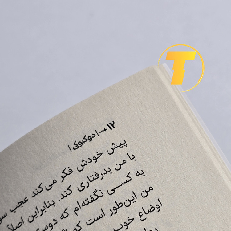 تصویر نسخه اصلی ترجمه مریم مرادی از کتاب میخواهم بمیرم اما دلم میخواهد دو کبوکی بخورم