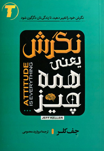 تصویر کتاب نگرش یعنی همه چیز اثر جف کلر