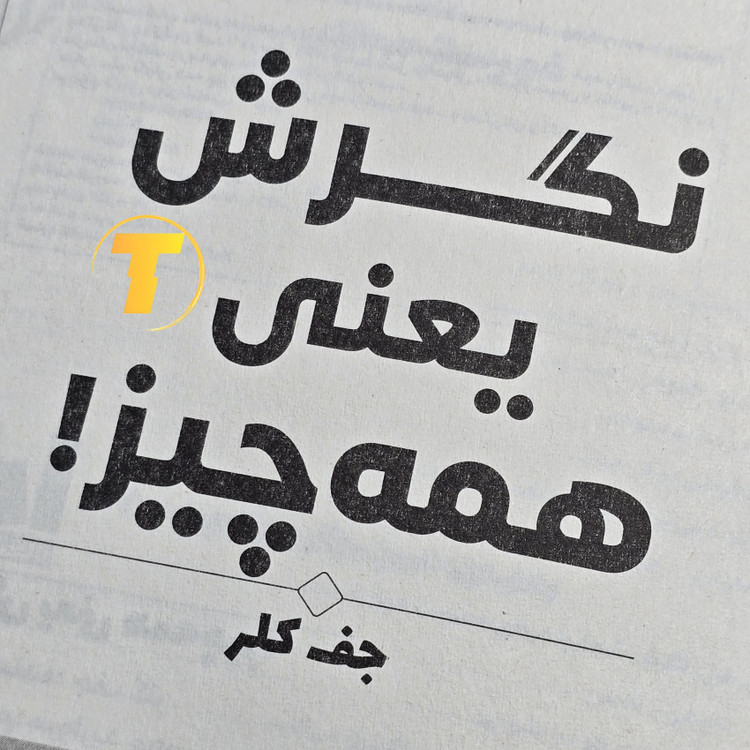 کتاب نگرش یعنی همه چیز مخصوص علاقهمندان موفقیت فردی