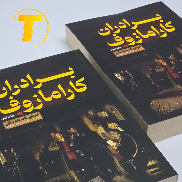 نسخه شومیز بالک — برادران کارامازوف ترجمه زهرا احدی