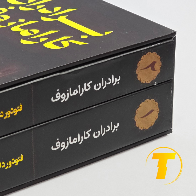 فئودور داستایوفسکی — برادران کارامازوف (ترجمه فارسی)