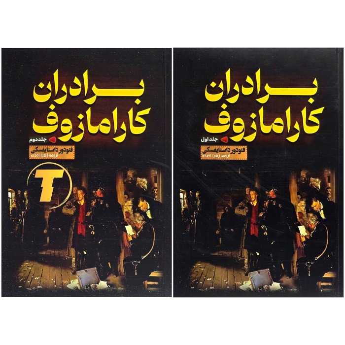 نمای نزدیک متن ترجمه زهرا احدی — برادران کارامازوف