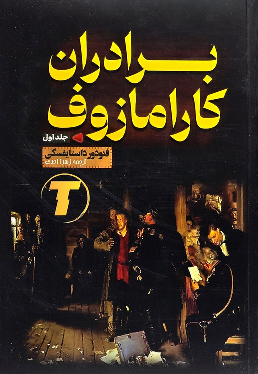برادران کارامازوف جلد اول و دوم — ترجمه زهرا احدی