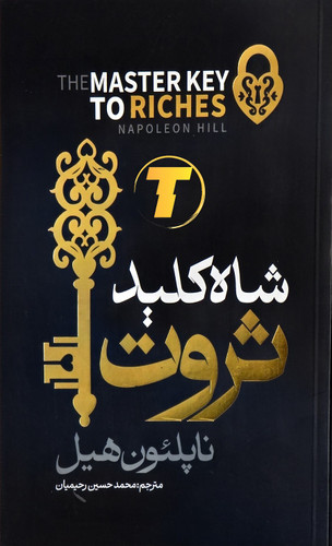 جلد کتاب شاه کلید ثروت ناپلئون هیل ترجمه محمد حسین رحیمیان