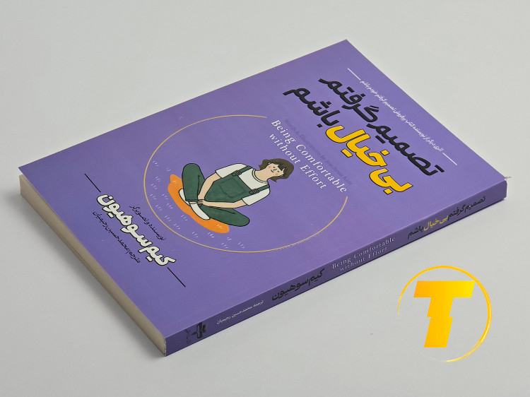 عکس جلد کتاب تصمیم گرفتم بیخیال باشم