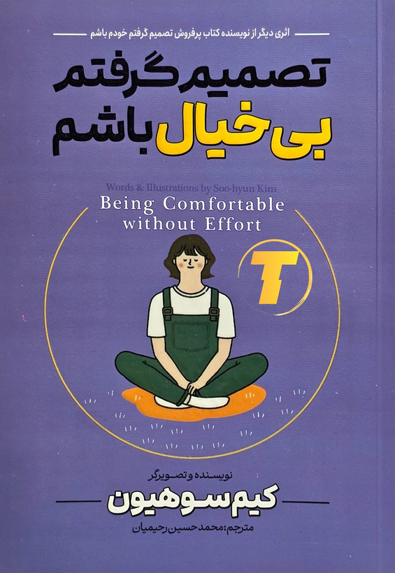 تصویر کتاب تصمیم گرفتم بیخیال باشم اثر کیم سوهیون