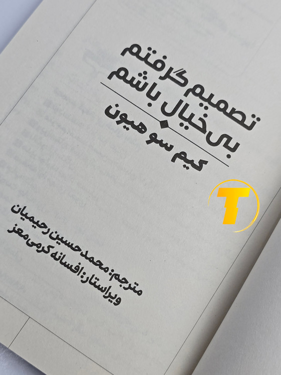 عکس کتاب تصمیم گرفتم بیخیال باشم با طراحی شومیز