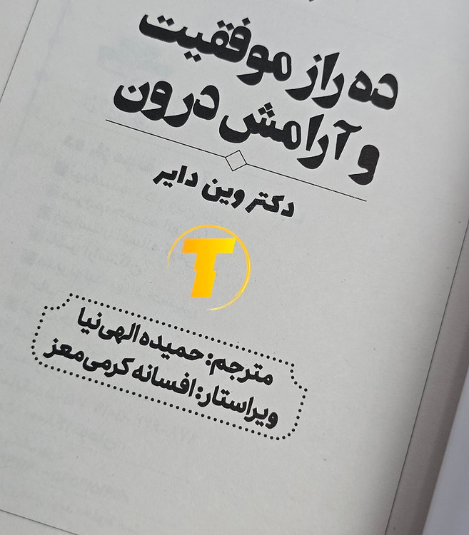 صفحات بالک کتاب ۱۰ راز موفقیت و آرامش درون