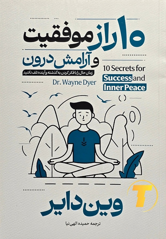 10 راز موفقیت و آرامش درون اثر وین دایر | نشر آراستگان