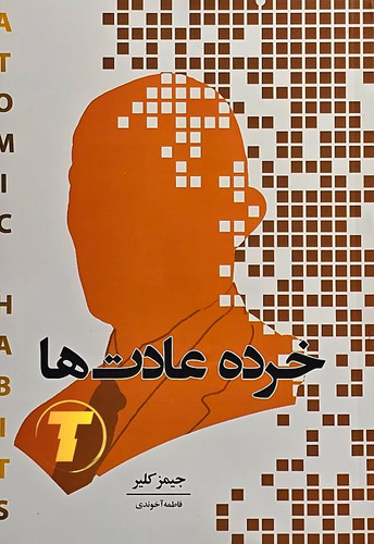 خرید کتاب خرده عادتها جیمز کلیر با ترجمه فاطمه آخوندی