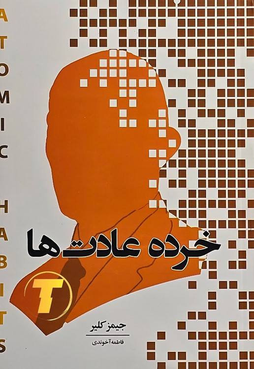 خرید کتاب خرده عادتها جیمز کلیر با ترجمه فاطمه آخوندی