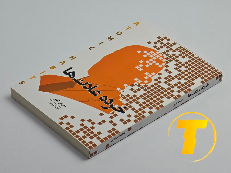 جلد کتاب خرده عادتها اثر جیمز کلیر