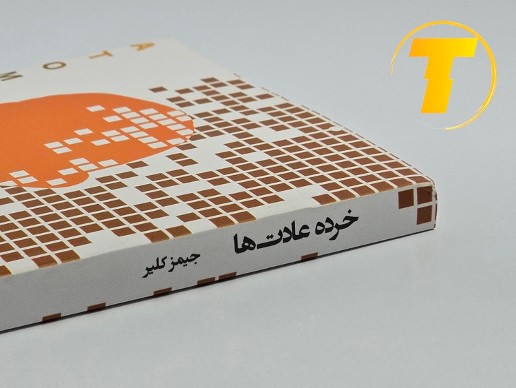 عکس کتاب خرده عادتها مناسب خرید اینترنتی