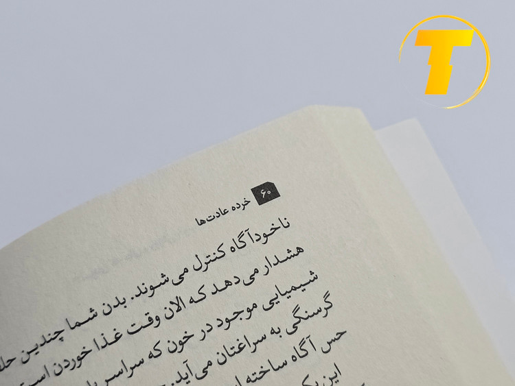 مشاهده مشخصات کتاب خرده عادتها نشر اندیشه هادی