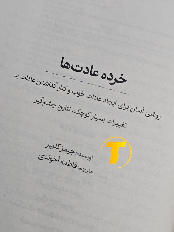 کتاب خرده عادتها چاپ بالک و جلد شومیز