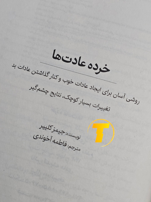 کتاب خرده عادتها چاپ بالک و جلد شومیز