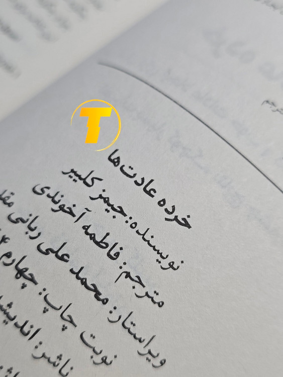 عکس باکیفیت کتاب خرده عادتها تکنام کالا