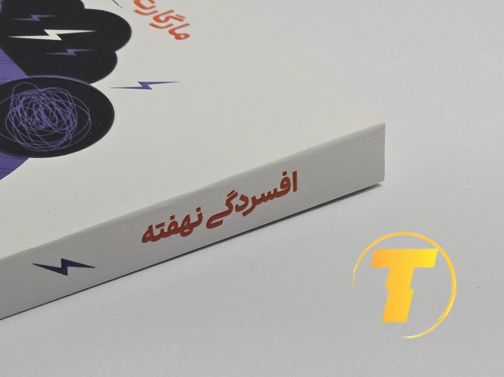 نمای جانب جلد شومیز کتاب افسردگی نهفته