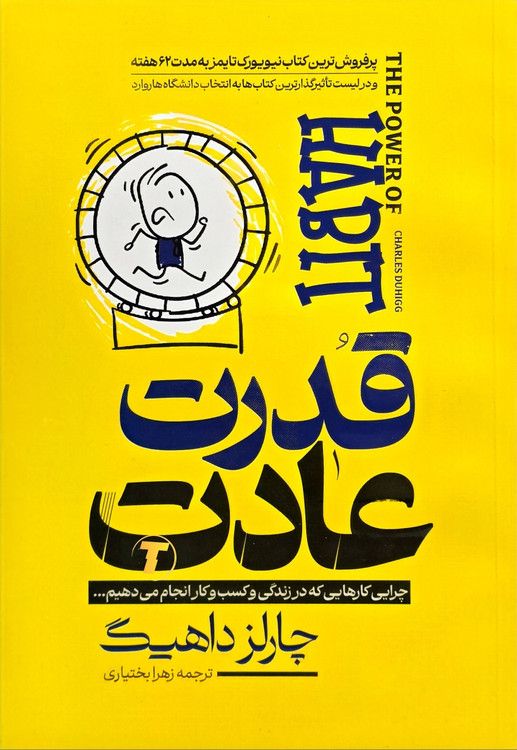 جلد کتاب قدرت عادت نشر آراستگان