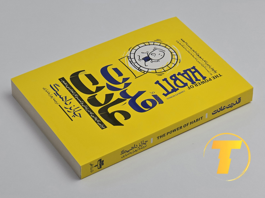 معرفی فصل‌های قدرت عادت داهیگ