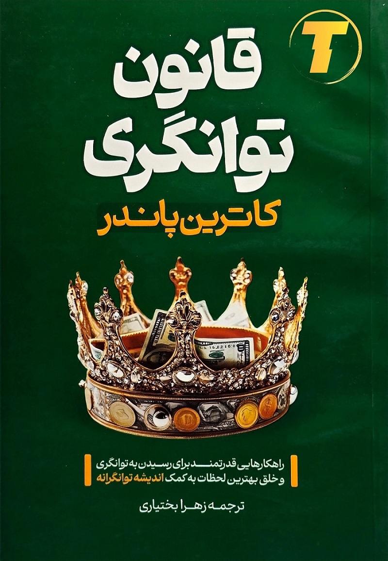 تصویر کتاب قانون توانگری کاترین پاندر