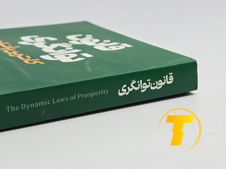 عکس کتاب قانون توانگری ترجمه زهرا بختیاری