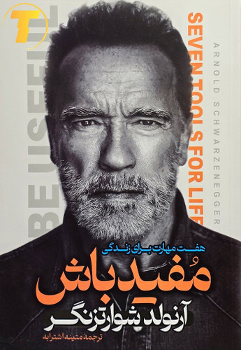 جلد کتاب مفید باش نوشته آرنولد شوارتزنگر با ترجمه متینه اشترابه