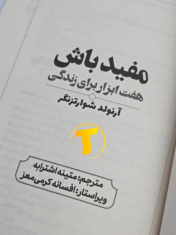 نمای نزدیک از صفحات کتاب مفید باش با کاغذ بالک