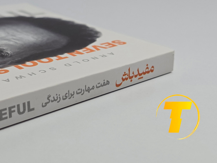 جلد شومیز کتاب مفید باش با کیفیت چاپ بالا