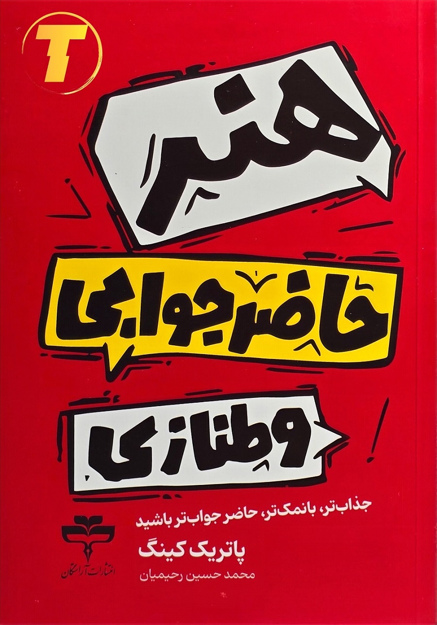 جلد کتاب هنر حاضرجوابی و طنازی – نشر آراستگان