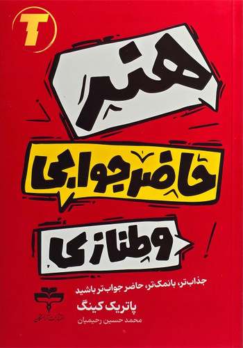 جلد کتاب هنر حاضرجوابی و طنازی – نشر آراستگان