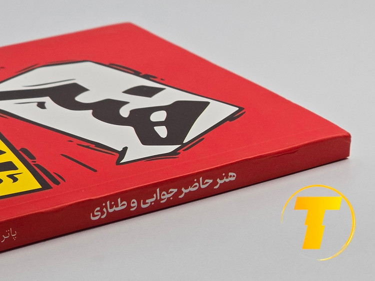 عکس کتاب شومیز هنر حاضرجوابی و طنازی