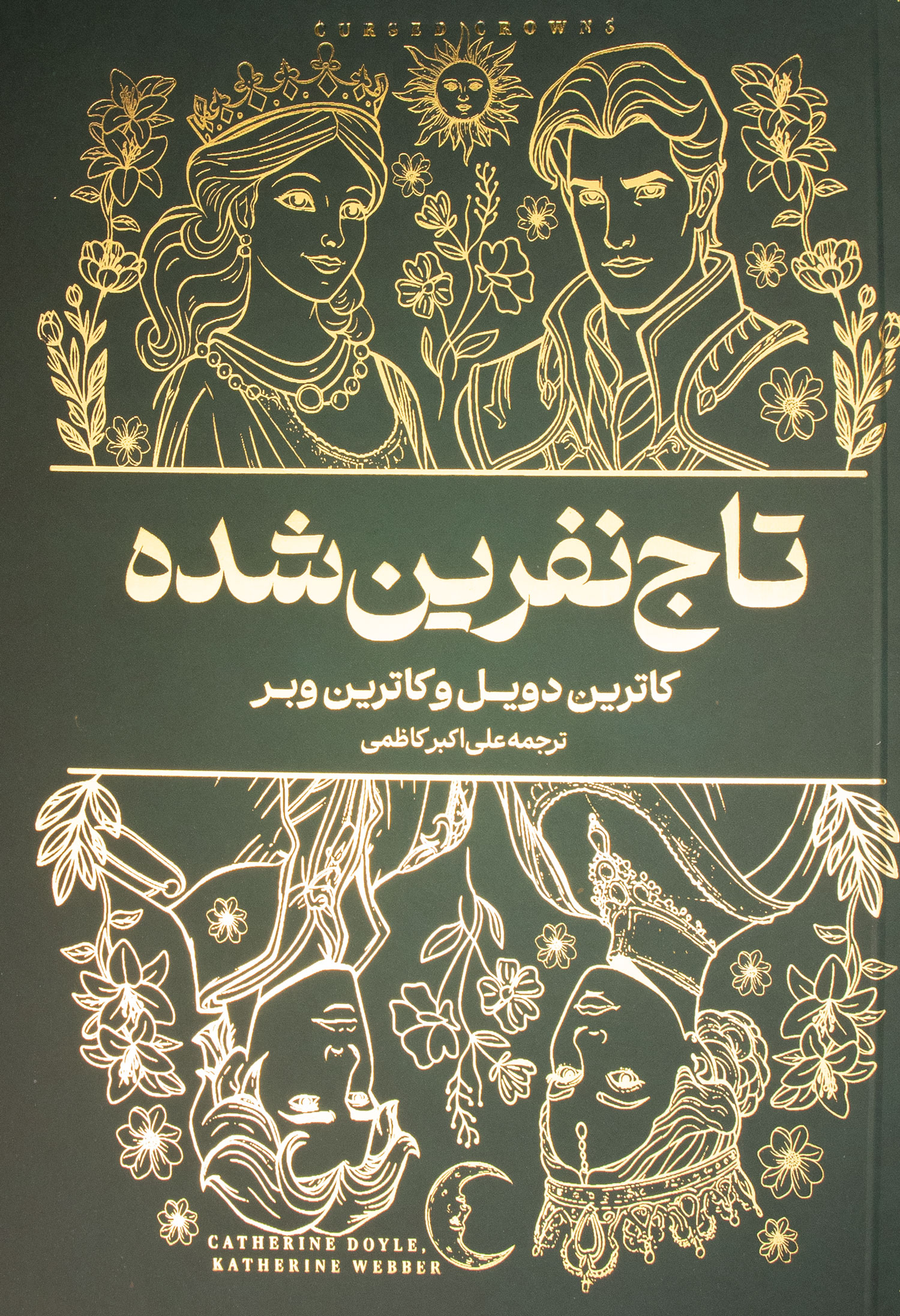 جلد کتاب تاج نفرین شده – نشر آراستگان