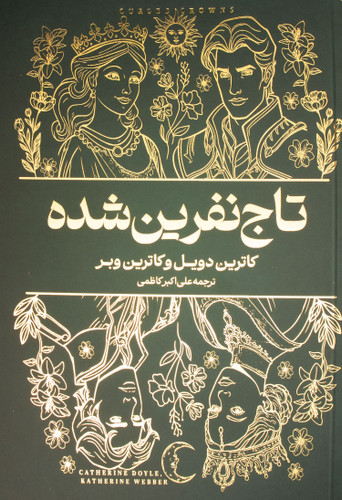 جلد کتاب تاج نفرین شده – نشر آراستگان