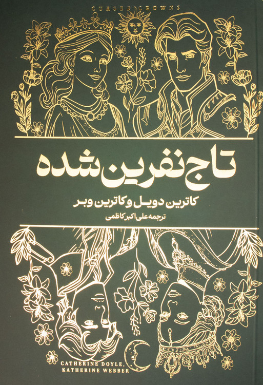 جلد کتاب تاج نفرین شده – نشر آراستگان