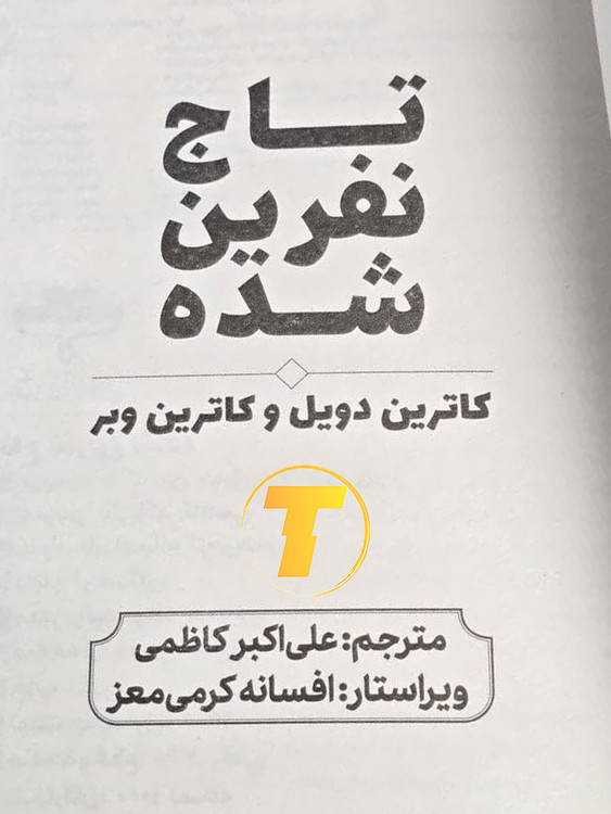 صفحات بالک کتاب تاج نفرین شده