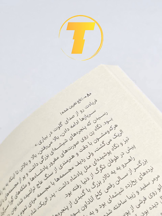 تصویر داخلی صفحات کتاب تاج نفرین شده