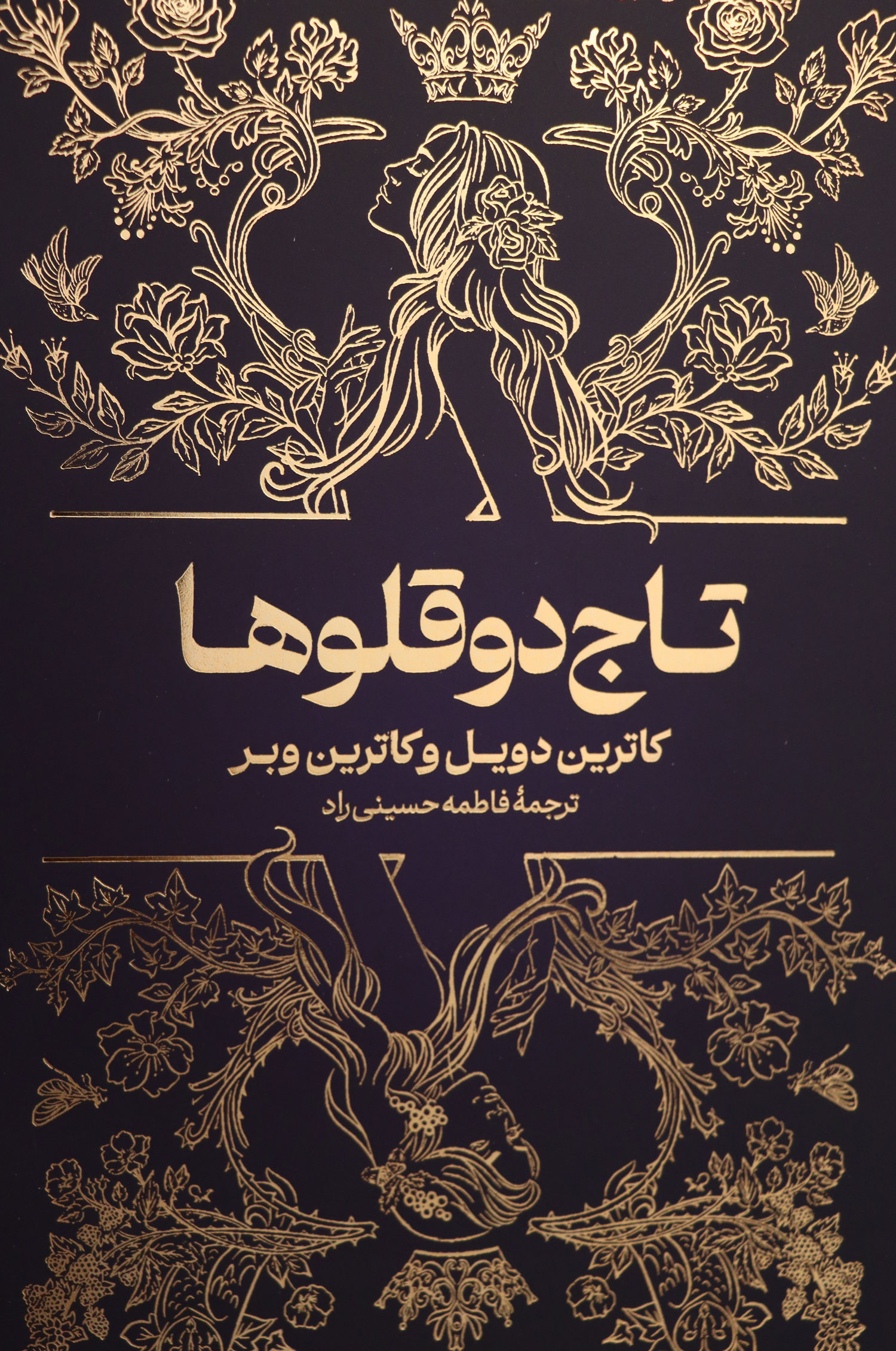 جلد کتاب تاج دو قلوها با تصویر هنری دو تاج
