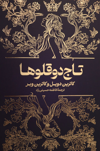 جلد کتاب تاج دو قلوها با تصویر هنری دو تاج