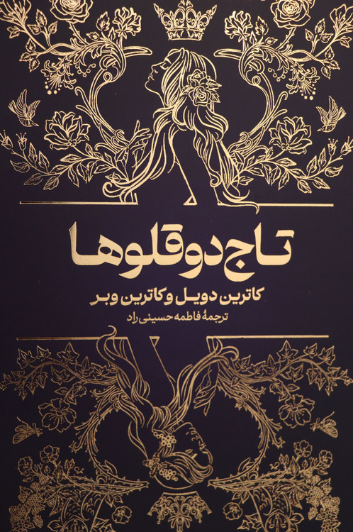 جلد کتاب تاج دو قلوها با تصویر هنری دو تاج