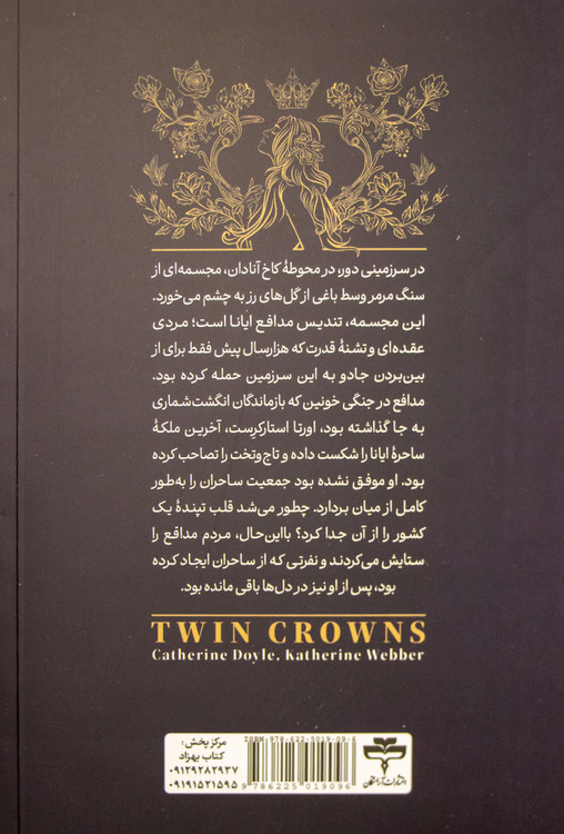 نمای پشت جلد کتاب تاج دو قلوها نشر آراستگان